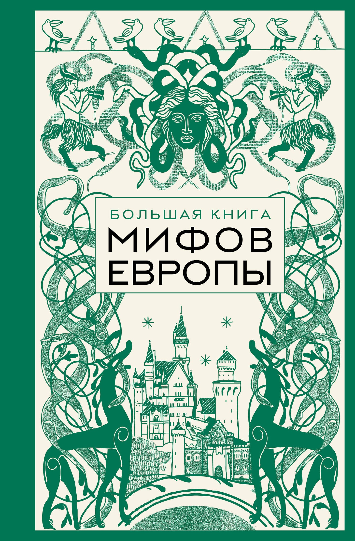 Большая книга мифов Европы