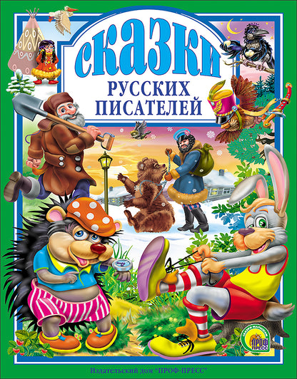 Л.С. СКАЗКИ РУССКИХ ПИСАТЕЛЕЙ