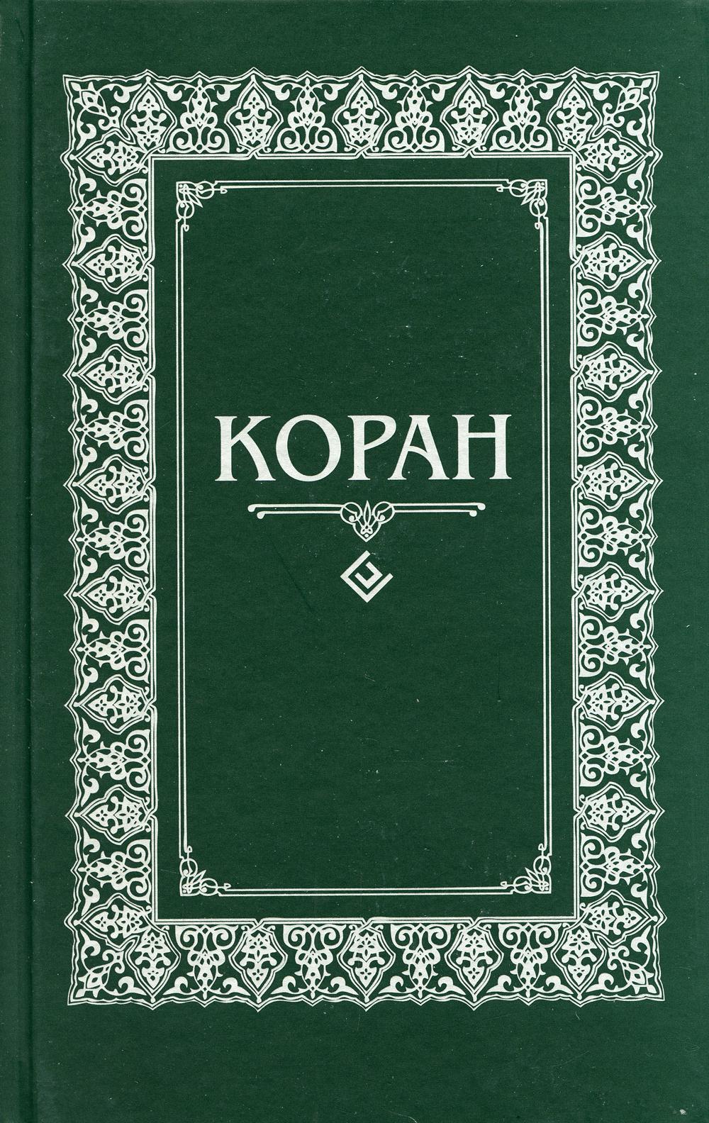 Коран. Перевод с арабского и комментарий