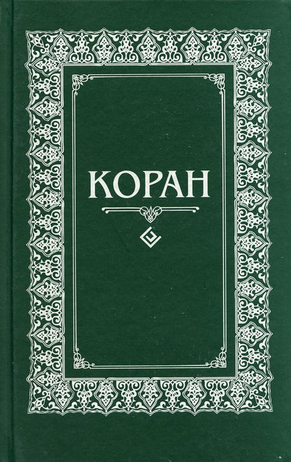 Коран. Перевод с арабского и комментарий