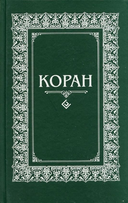 Коран. Перевод с арабского и комментарий