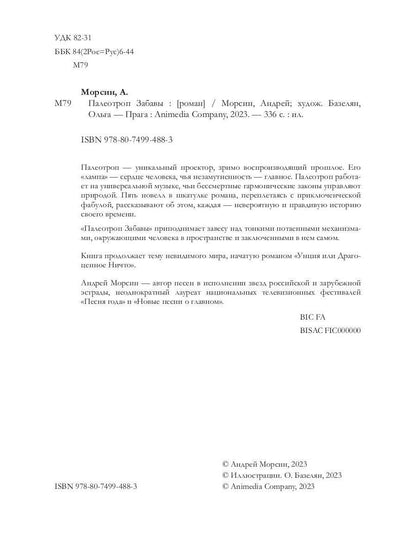 Палеотроп Забавы: роман