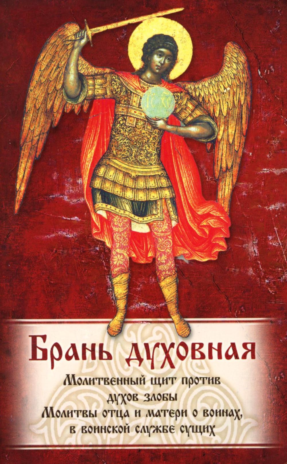 Брань Духовная. Акафист, каноны и молитвы, чтомые для защиты от духов злобы