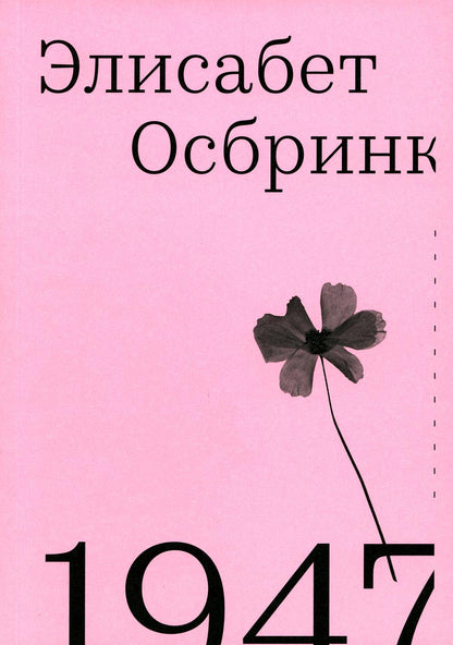 1947. Год, в который все началось Изд.2