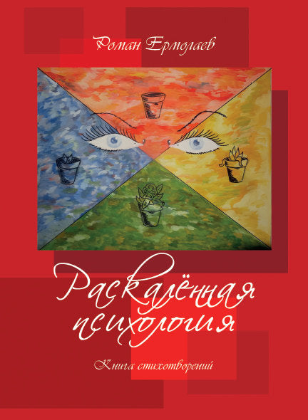 Раскаленная психология.Книга стихотворений