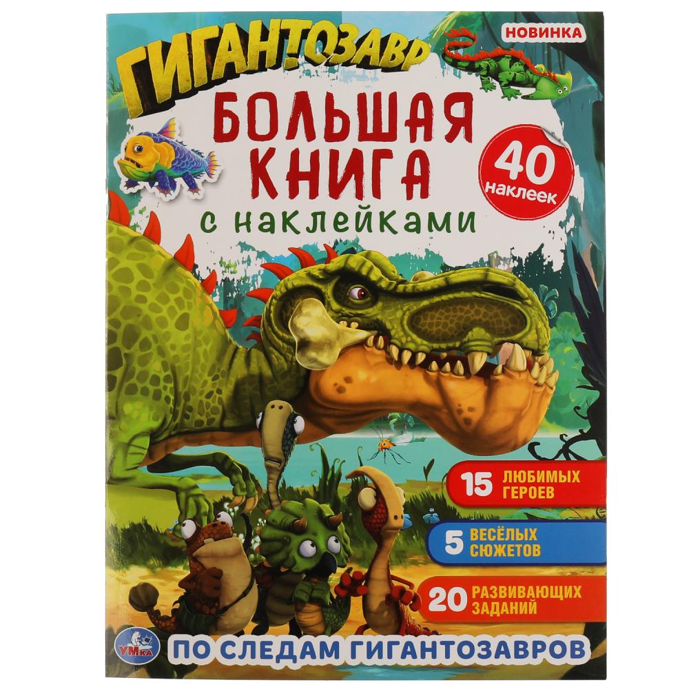 По следам Гигантозавров. Большая книга с наклейками. 240х330мм, 8 стр. + 40 наклеек. Умка в кор.50шт
