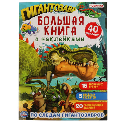 По следам Гигантозавров. Большая книга с наклейками. 240х330мм, 8 стр. + 40 наклеек. Умка в кор.50шт