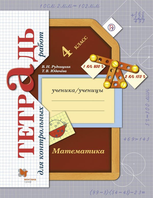 Математика в начальной школе. Тетрадь для контрольных работ. 4 кл. Рабочая тетрадь.