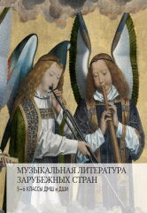 Музыкальная литература зарубежных стран : 5 — 6 классы ДМШ и ДШИ