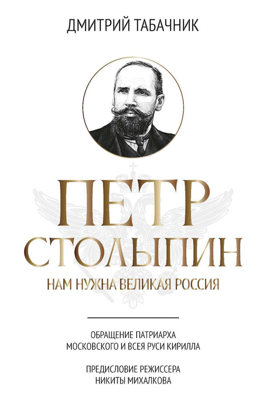 Петр Столыпин: нам нужна великая Россия
