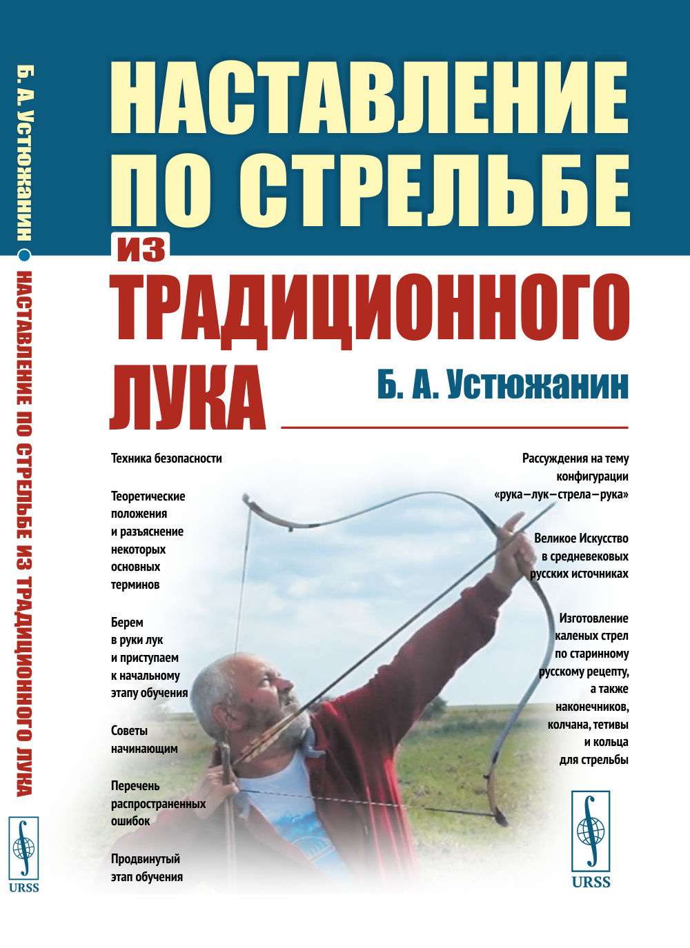 Наставление по стрельбе из традиционного лука. (От теоретических положений и техники безопасности до изготовления каленых стрел, наконечников, колчана, тетивы и кольца для стрельбы)