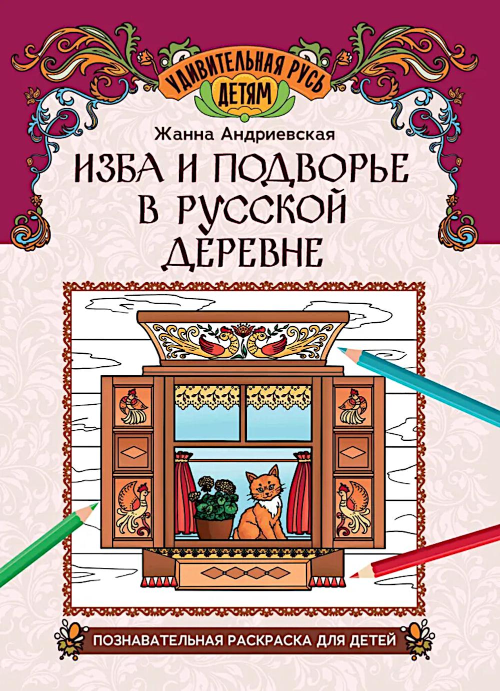Изба и подворье в русской деревне: познавательная раскраска для детей