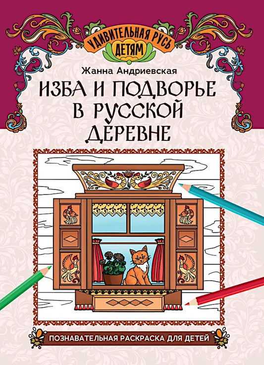 Изба и подворье в русской деревне: познавательная раскраска для детей