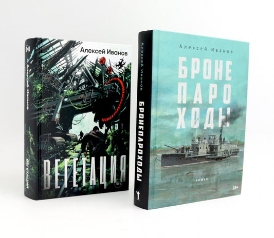 Бронепароходы; Вегетация (комплект из 2-х книг). Иванов А.В.