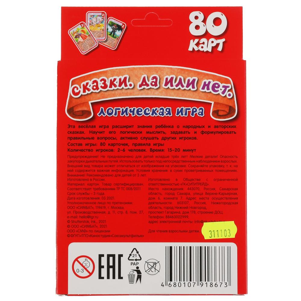 Сказки. Да или нет. Развивающие карточки. (80 карточек, 55х85мм). Умные игры в кор.50шт