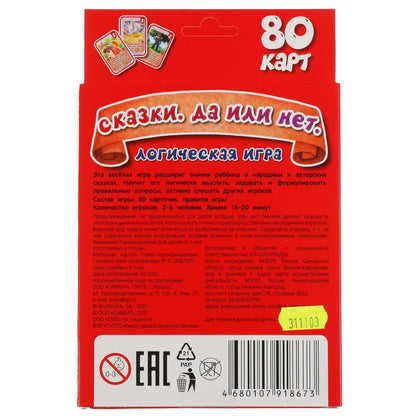 Сказки. Да или нет. Развивающие карточки. (80 карточек, 55х85мм). Умные игры в кор.50шт