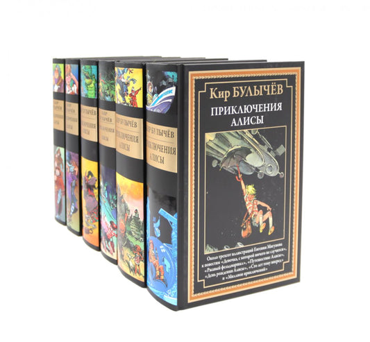 Приключения Алисы: Кн. 1-6 (комплект из 6-ти книг)