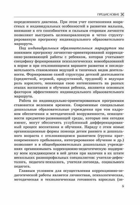 Коррекционно-педагогическая помощь детям раннего и дошкольного возраста с неярко выраженными отклонениями в развитии. Екжанова Е.А., Стребелева Е.А.