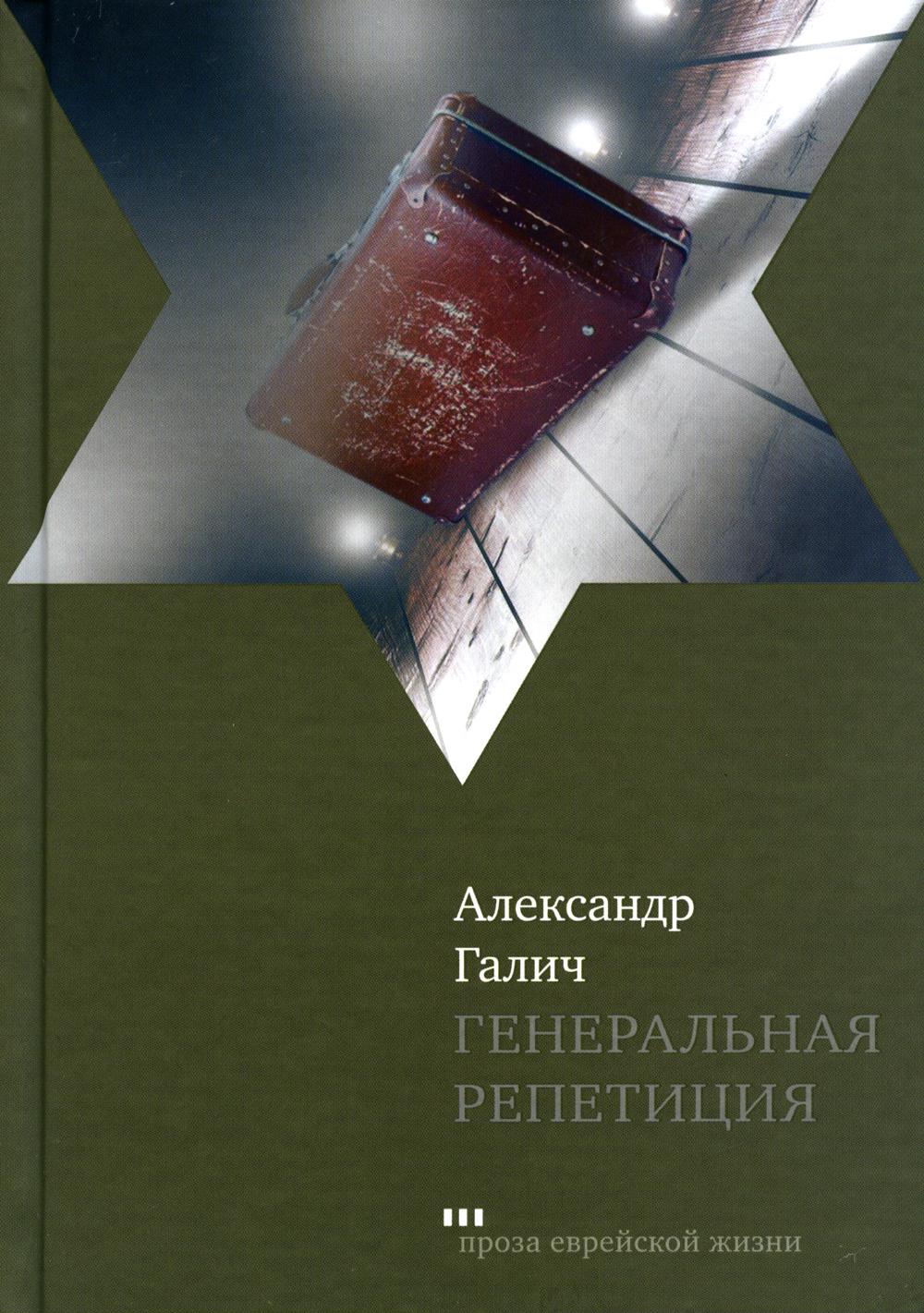 Генеральная репетиция