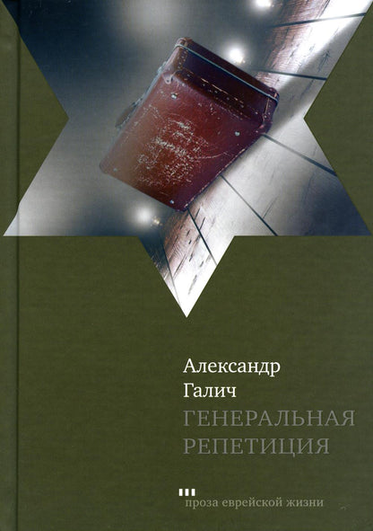 Генеральная репетиция