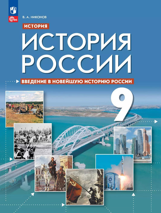 Никонов. История России 9 кл. Введение в Новейшую историю России. Учебное пособие / ФГОС 2021