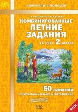 Комбинированные летние задания за курс 2кл ФГОС