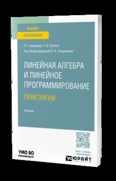 ЛИНЕЙНАЯ АЛГЕБРА И ЛИНЕЙНОЕ ПРОГРАММИРОВАНИЕ. ПРАКТИКУМ. Учебник для вузов