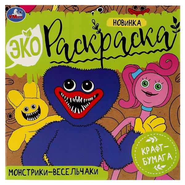 Монстрики-весельчаки. Эко-раскраска. 200х200 мм, Крафт-бумага. Скрепка. 8 стр. Умка в кор.50шт