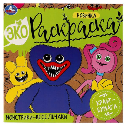Монстрики-весельчаки. Эко-раскраска. 200х200 мм, Крафт-бумага. Скрепка. 8 стр. Умка в кор.50шт