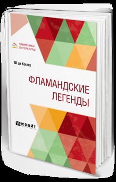 ФЛАМАНДСКИЕ ЛЕГЕНДЫ