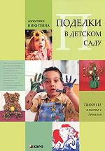 Поделки в детском саду: Образцы и конспекты занятий. Никитина А.В.