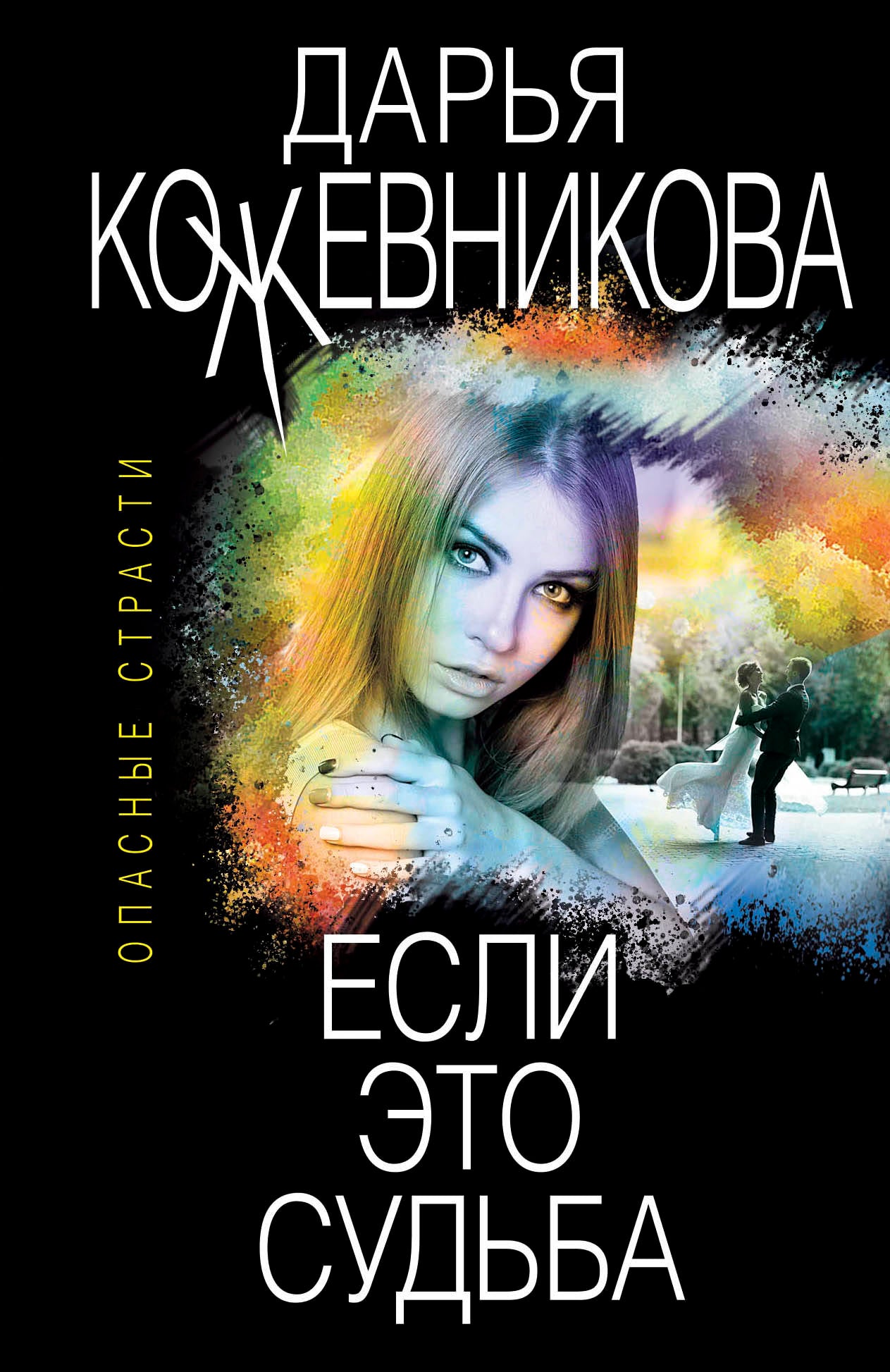 Если это судьба