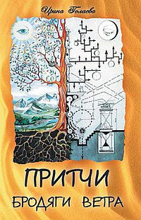 Притчи Бродяги Ветра. 2-е издание