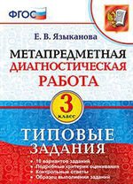 МДР. МЕТАПРЕДМЕТНАЯ ДИАГНОСТИЧЕСКАЯ РАБОТА. 3 КЛ. ТЗ. ФГОС/Языканова Е.В. ( Экзамен)