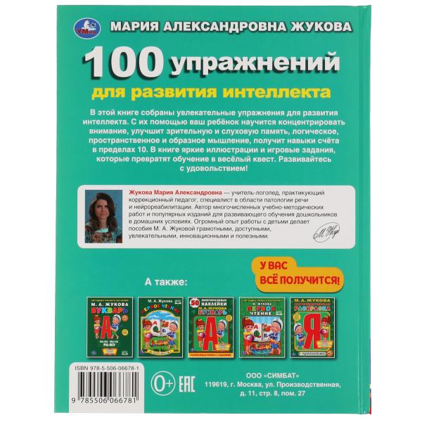 100 упражнений для развития интеллекта. Жукова М. А.. Методика раннего развития. Умка в кор.12шт