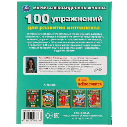 100 упражнений для развития интеллекта. Жукова М. А.. Методика раннего развития. Умка в кор.12шт