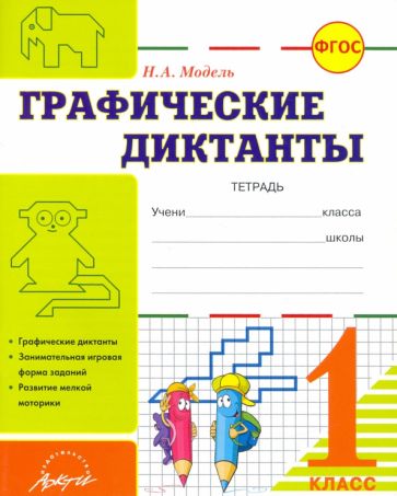 Модель. Графические диктанты. 1 класс. Р/т. (ФГОС)
