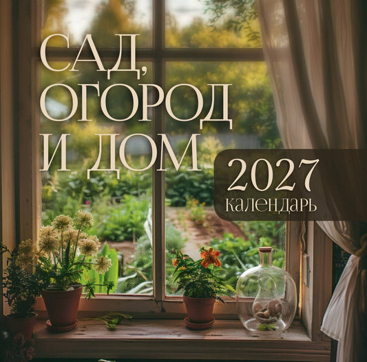 Календарь: сад, огород и дом