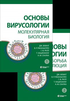 Основы вирусологии: В 2-х т (комплект из 2-х книг)