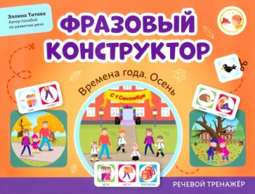 Фразовый конструктор "Времена года. Осень": речевой тренажер