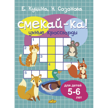 Куцина Умные кроссворды. Для детей 5-6 лет (Серия Смекай-ка!)/Е. Куцина, Н. Созонова (Литур)