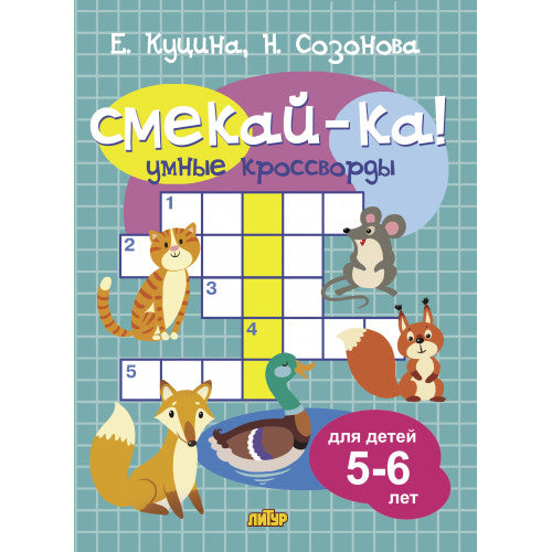 Куцина Умные кроссворды. Для детей 5-6 лет (Серия Смекай-ка!)/Е. Куцина, Н. Созонова (Литур)