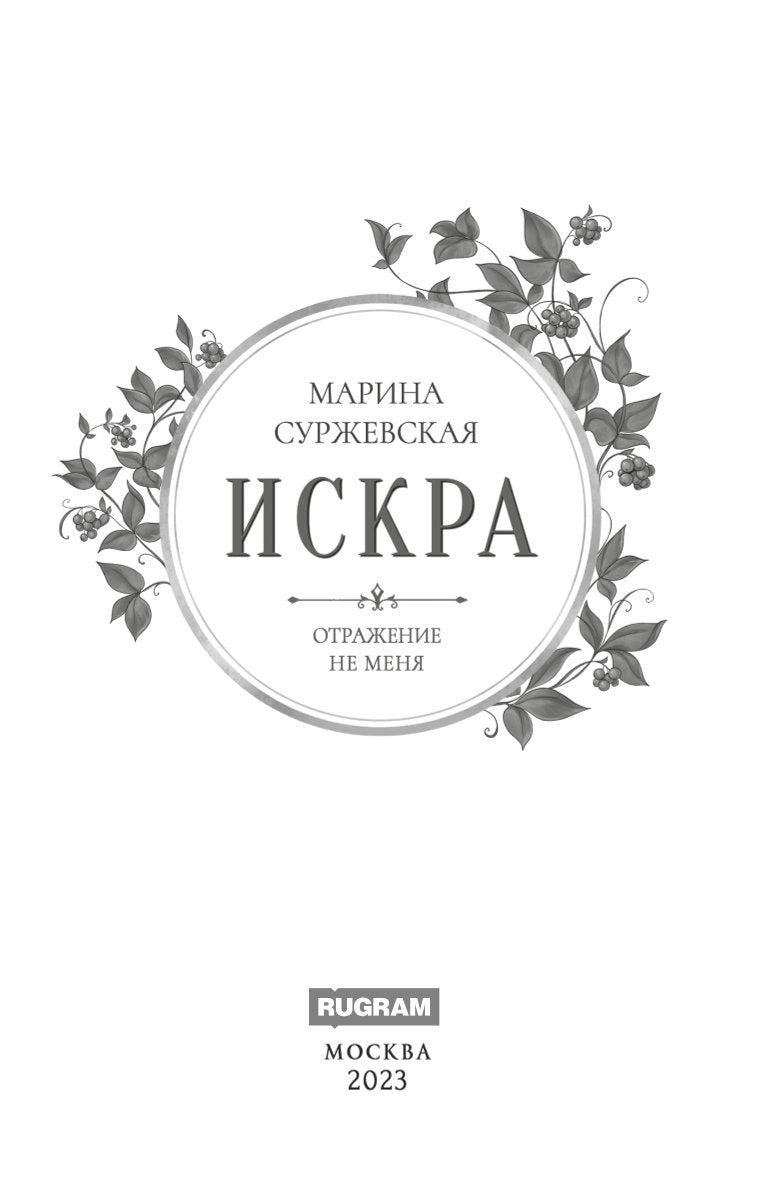 Отражение не меня. Искра