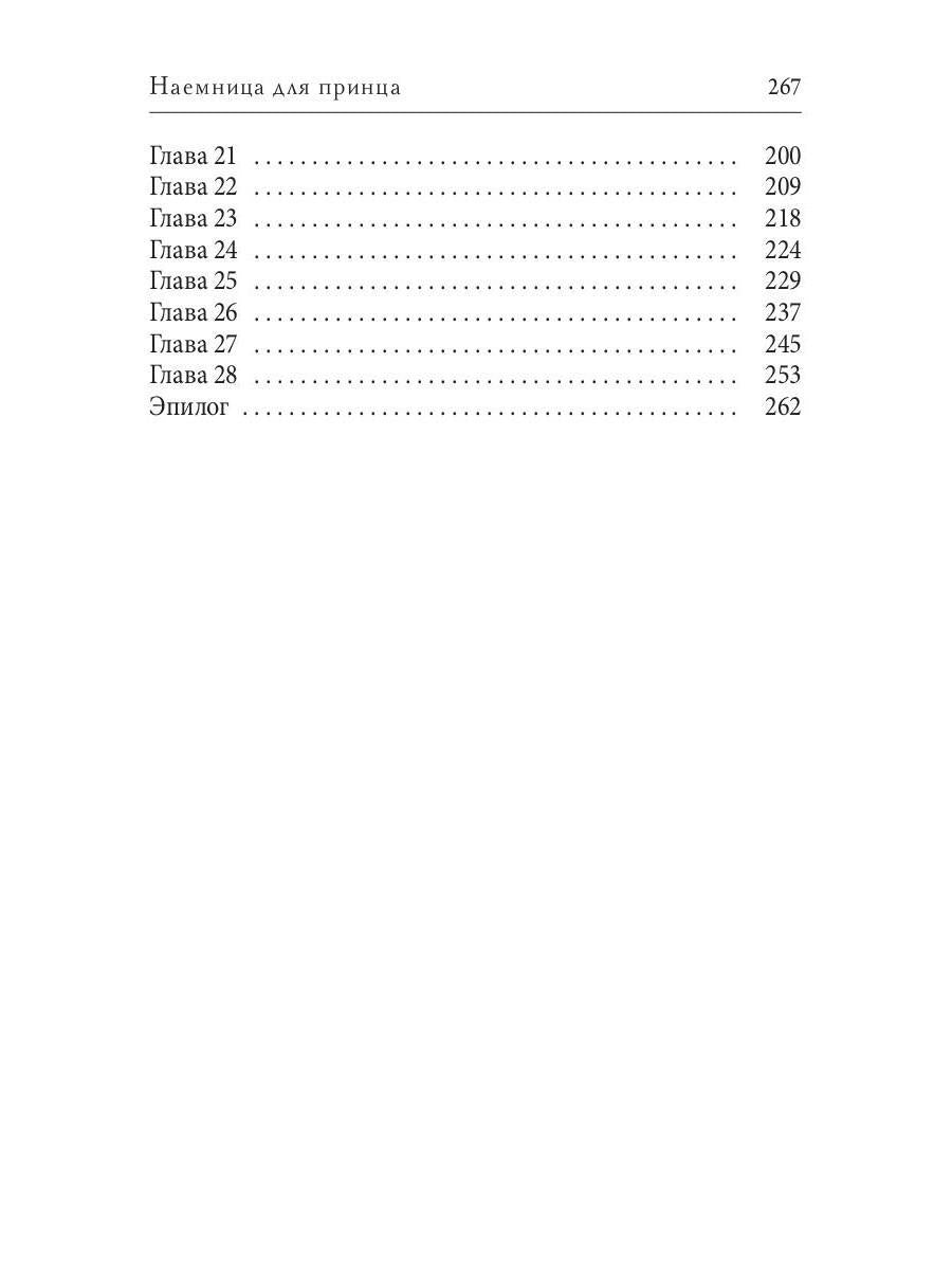 Наемница для принца