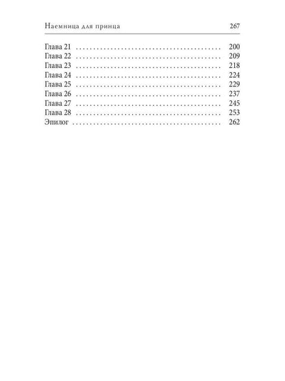 Наемница для принца