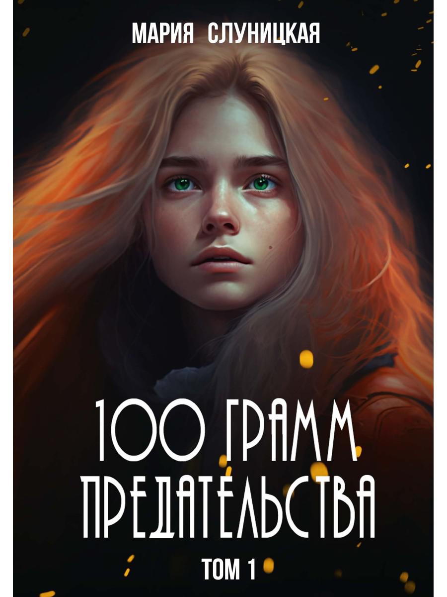 100 грамм предательства. Кн. 1