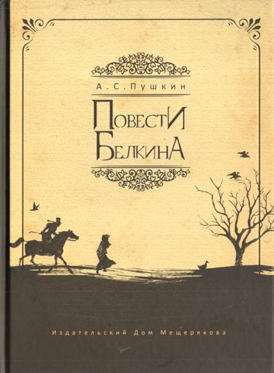 Повести покойного Ивана Петровича, изданные А. П.
