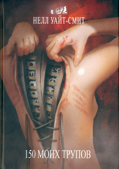 150 моих трупов. 2-е изд
