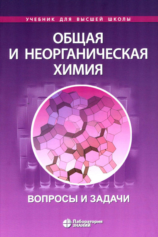 Общая и неорганическая химия. Вопросы и задачи