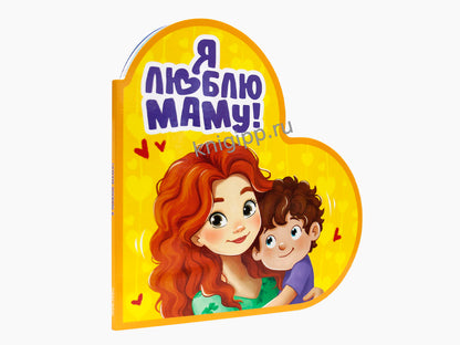 ВЫРУБКА. СЕРДЕЧКИ. Я ЛЮБЛЮ МАМУ!